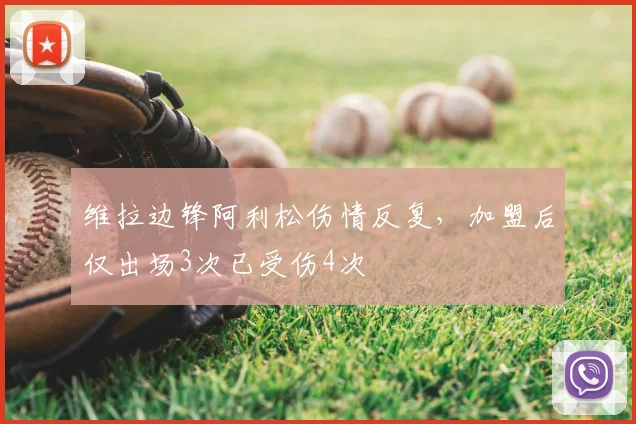 维拉边锋阿利松伤情反复,加盟后仅出场3次已受伤4次