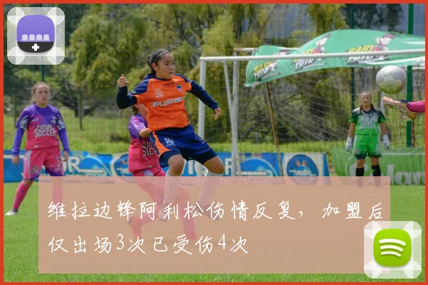 维拉边锋阿利松伤情反复,加盟后仅出场3次已受伤4次