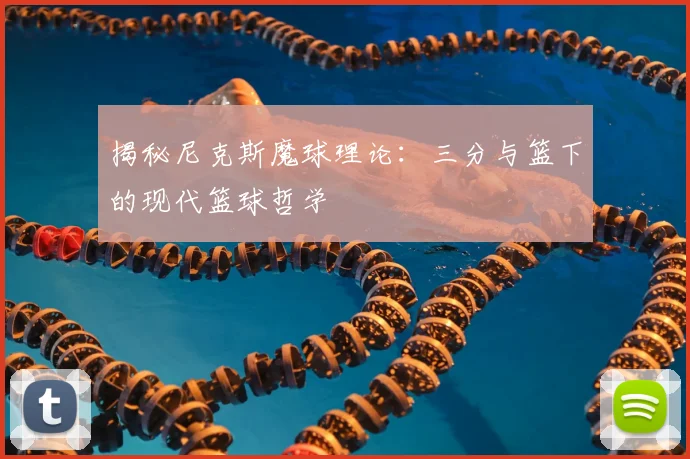 揭秘尼克斯魔球理论:三分与篮下的现代篮球哲学