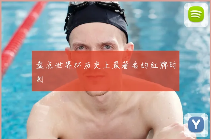 盘点世界杯历史上最著名的红牌时刻